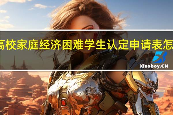 高校家庭经济困难学生认定申请表怎么填写