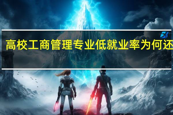 高校工商管理专业低就业率为何还招生