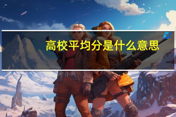 高校平均分是什么意思