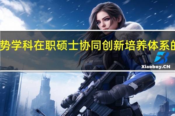 高校弱势学科在职硕士协同创新培养体系的跨学科构建