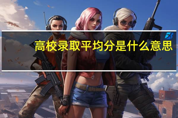 高校录取平均分是什么意思