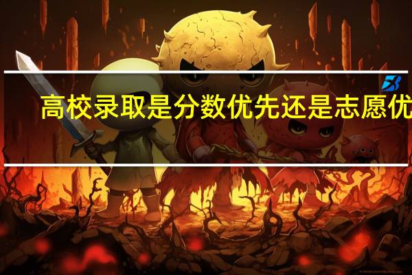 高校录取是分数优先还是志愿优先