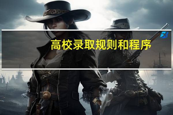 高校录取规则和程序