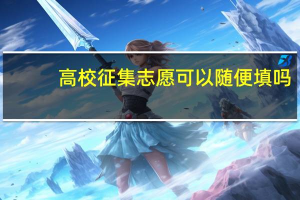 高校征集志愿可以随便填吗