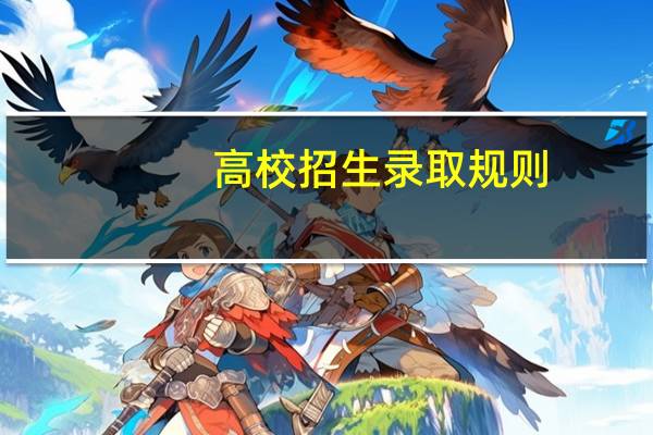 高校招生录取规则,你知道吗