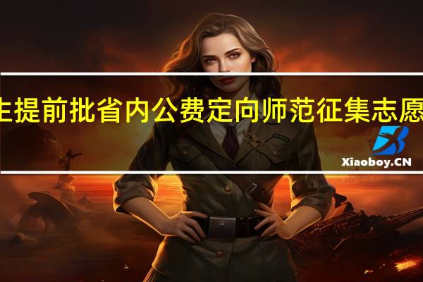 高校招生提前批省内公费定向师范征集志愿都过了一天了,我孩子的录取状态还是显示“院校在阅”,这为何