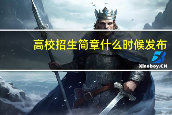 高校招生简章什么时候发布