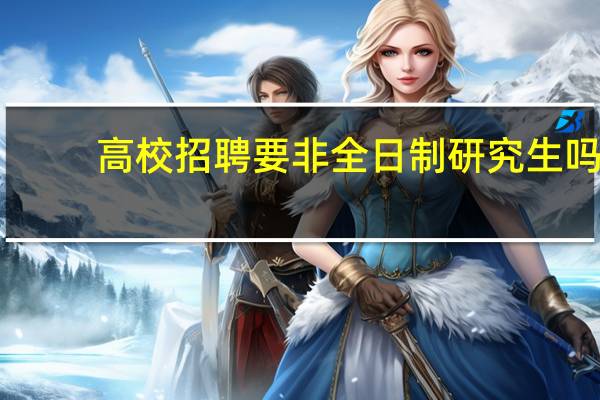 高校招聘要非全日制研究生吗