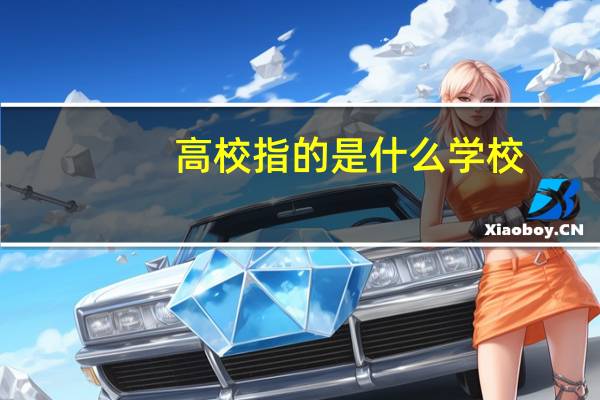 高校指的是什么学校