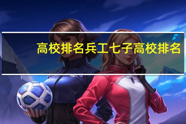 高校排名 兵工七子高校排名
