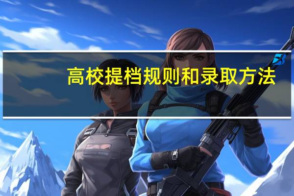 高校提档规则和录取方法