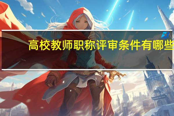 高校教师职称评审条件有哪些
