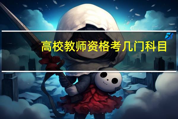 高校教师资格考几门科目
