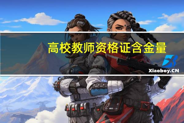 高校教师资格证含金量