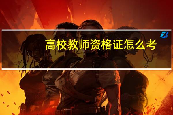 高校教师资格证怎么考
