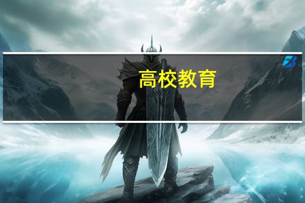 高校教育，是什么意思