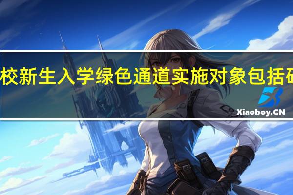 高校新生入学绿色通道实施对象包括研究生吗