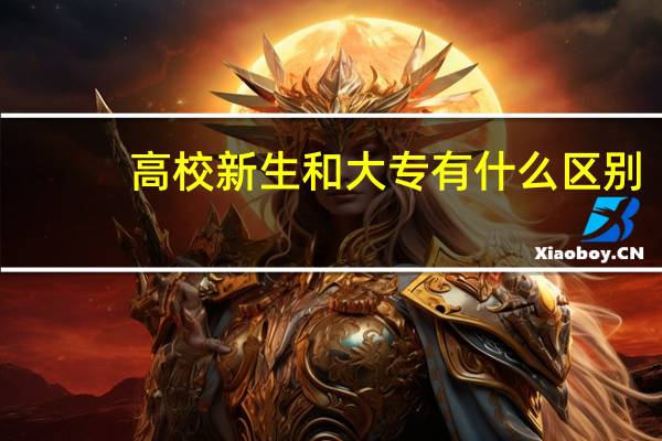 高校新生和大专有什么区别