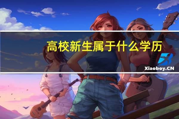 高校新生属于什么学历