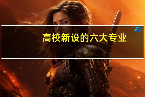 高校新设的六大专业，未来发展很好！
