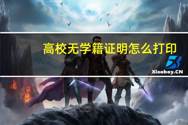 高校无学籍证明怎么打印