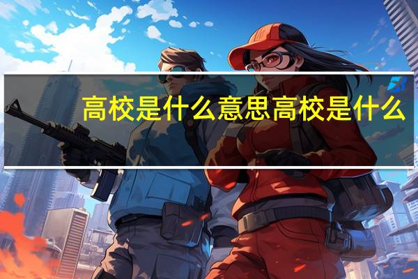 高校是什么意思 高校是什么