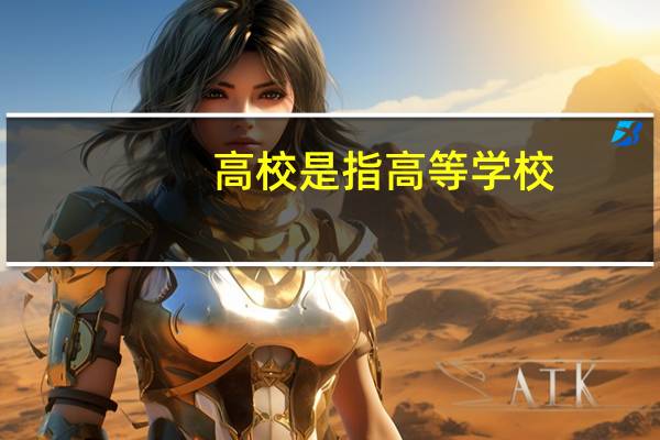 高校是指高等学校，是本科院校、专