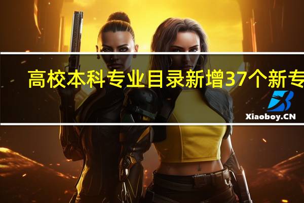 高校本科专业目录新增37个新专业,非遗保护是一种怎样的专业
