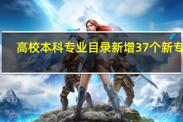 高校本科专业目录新增37个新专业，非遗保护是一种怎样的专业