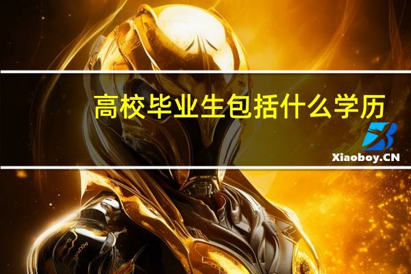 高校毕业生包括什么学历
