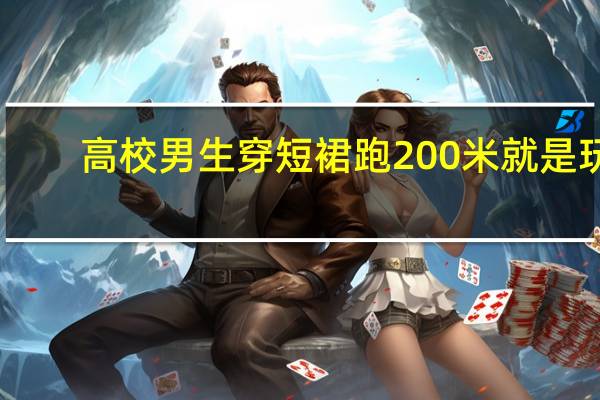高校男生穿短裙跑200米就是玩