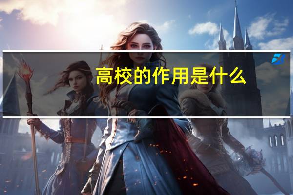 高校的作用是什么
