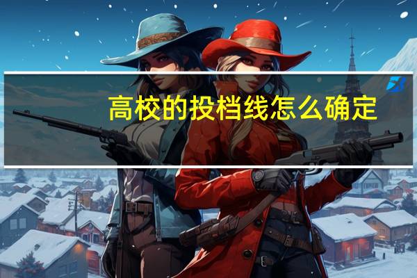 高校的投档线怎么确定