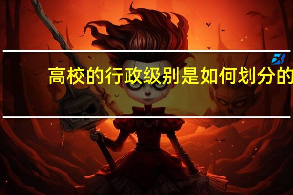 高校的行政级别是如何划分的