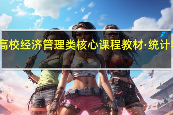 高校经济管理类核心课程教材·统计学目录
