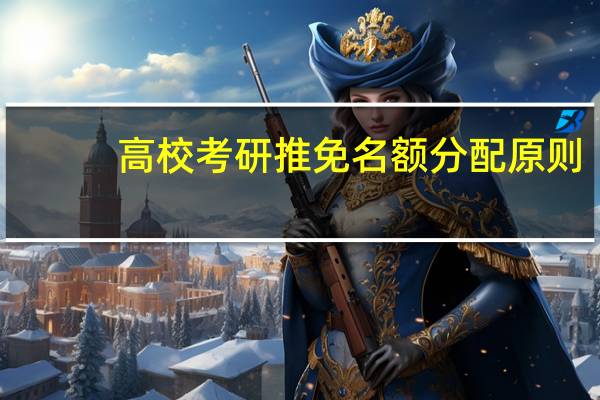 高校考研推免名额分配原则