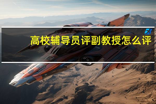 高校辅导员评副教授怎么评