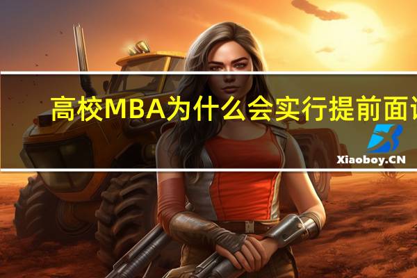 高校MBA 为什么会实行提前面试