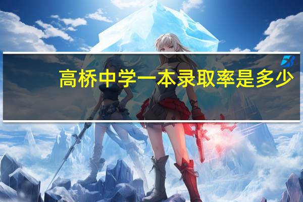 高桥中学一本录取率是多少