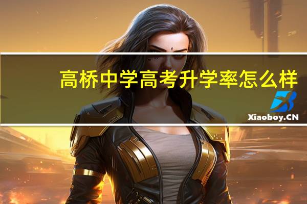 高桥中学高考升学率怎么样