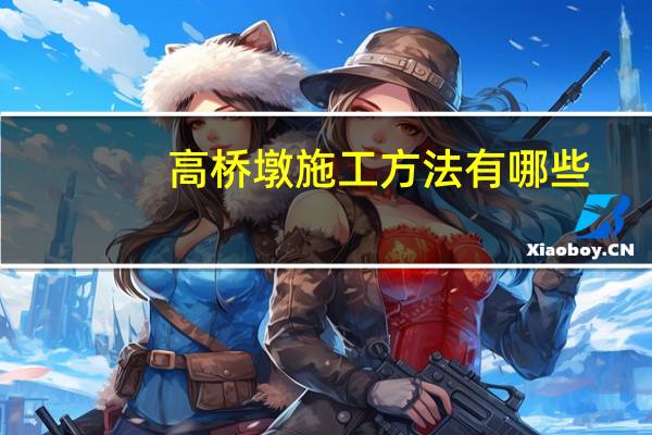 高桥墩施工方法有哪些