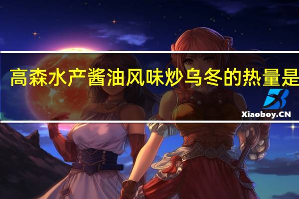 高森 水产酱油风味炒乌冬的热量是多少