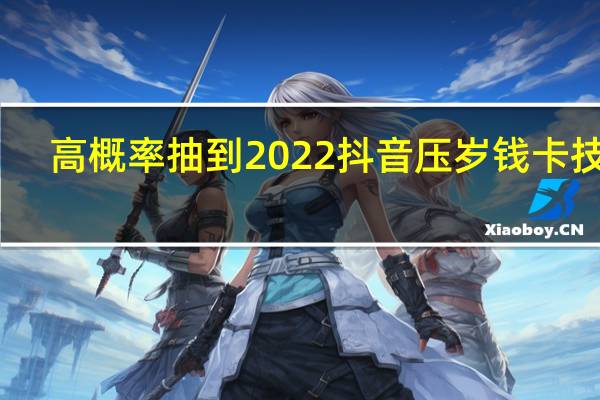 高概率抽到2022抖音压岁钱卡技巧　