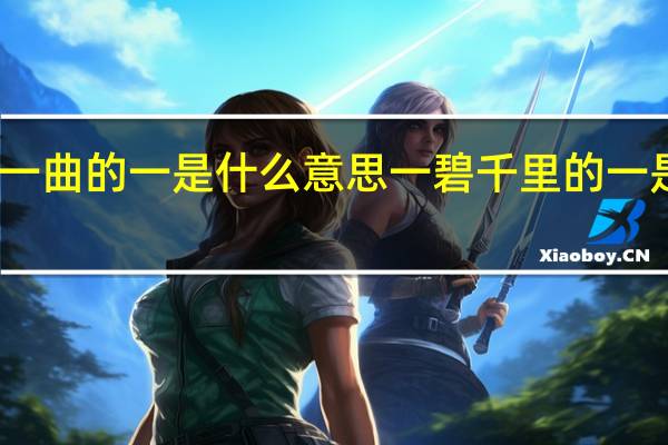 高歌一曲的一是什么意思一碧千里的一是什么意思(高歌一曲)