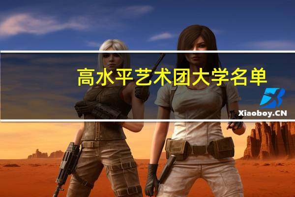 高水平艺术团大学名单