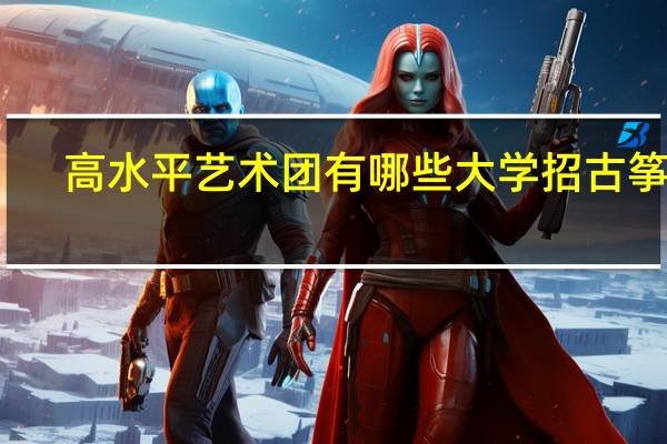 高水平艺术团有哪些大学招古筝项
