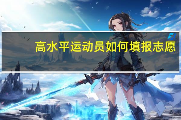 高水平运动员如何填报志愿