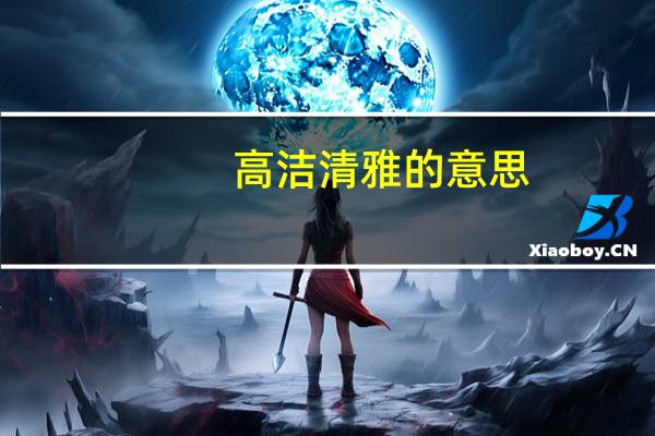 高洁清雅的意思
