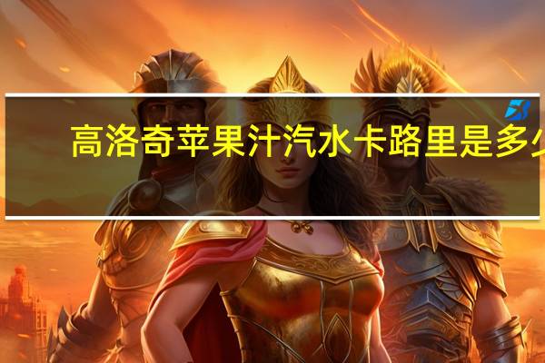 高洛奇 苹果汁汽水卡路里是多少