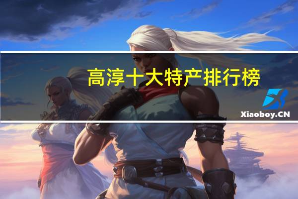 高淳十大特产排行榜